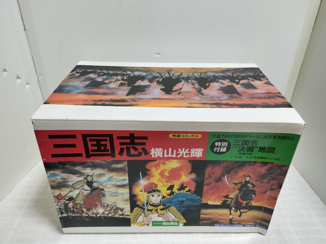 【希少・美品】三国志　横山光輝　6000万部突破記念限定セット　箱付き