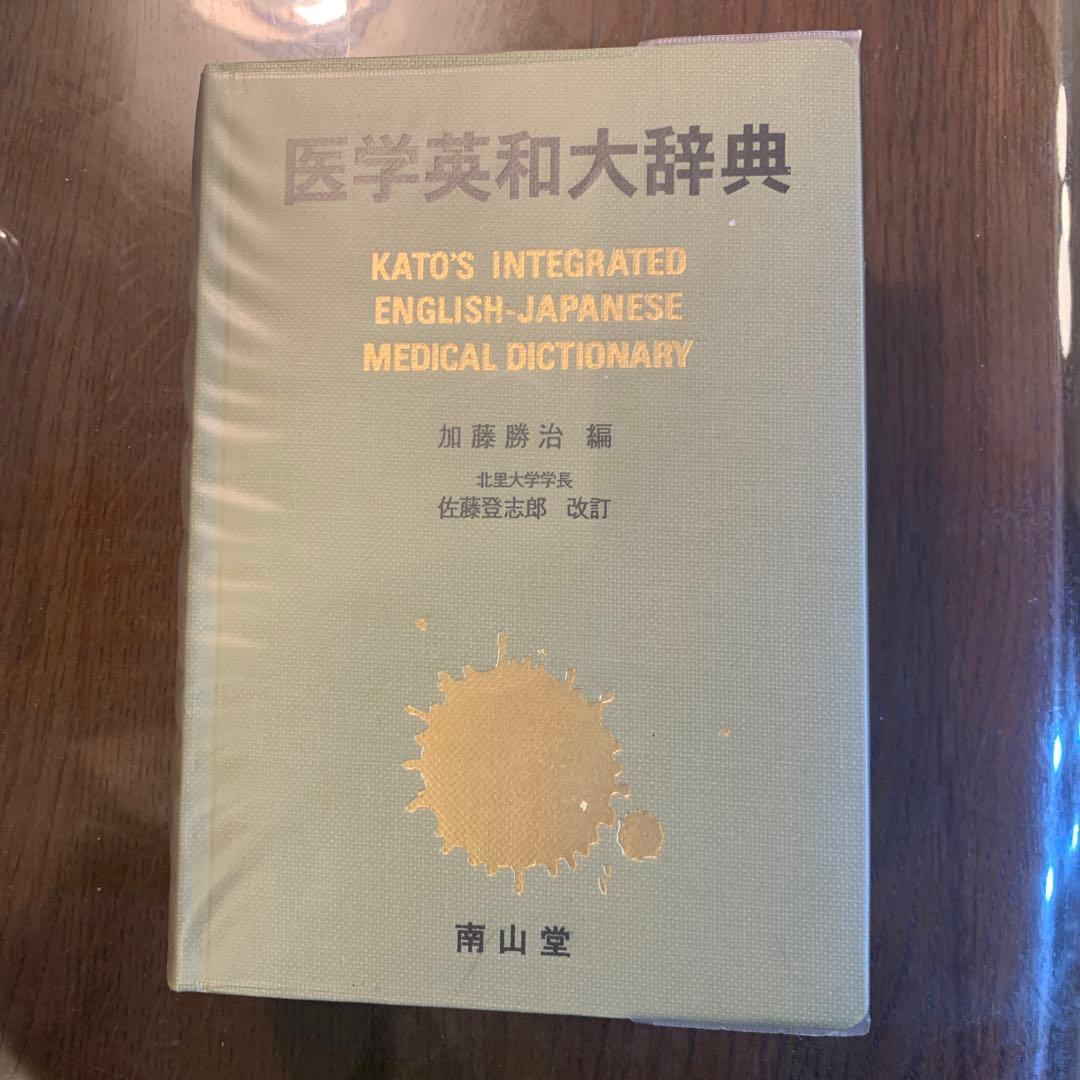 医学英和大辞典 : B6判