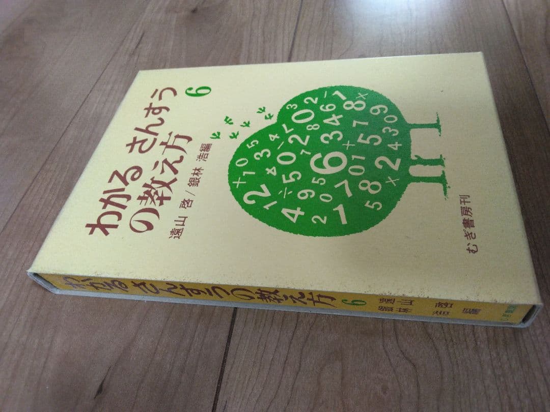 わかるさんすうの教え方 6年