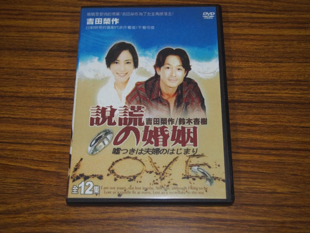 DVD 嘘つきは夫婦のはじまり 日本未DVD化作品 吉田栄作 南果歩 鈴木杏樹