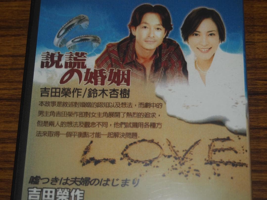 DVD 嘘つきは夫婦のはじまり 日本未DVD化作品 吉田栄作 南果歩 鈴木杏樹