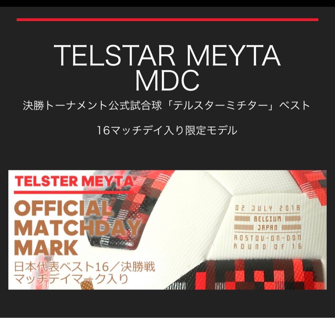 【日本×ベルギー】テルスター　2018年FIFAワールドカップ公式試合球