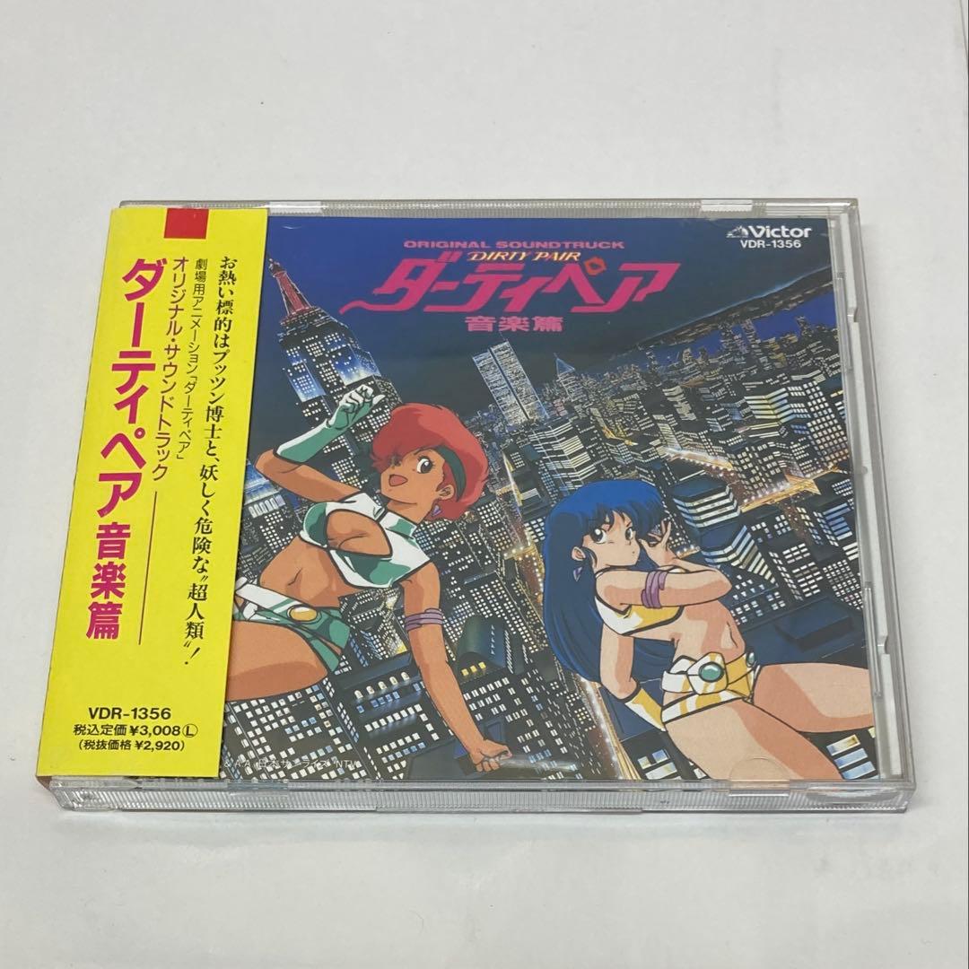 美品 ピンナップ帯付 ダーティペア 音楽篇 オリジナルサウンドトラック CD