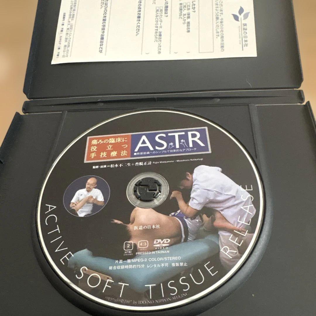 ASTR 痛みの臨床に役立つ手技療法 本とDVDのセット　松本不二生