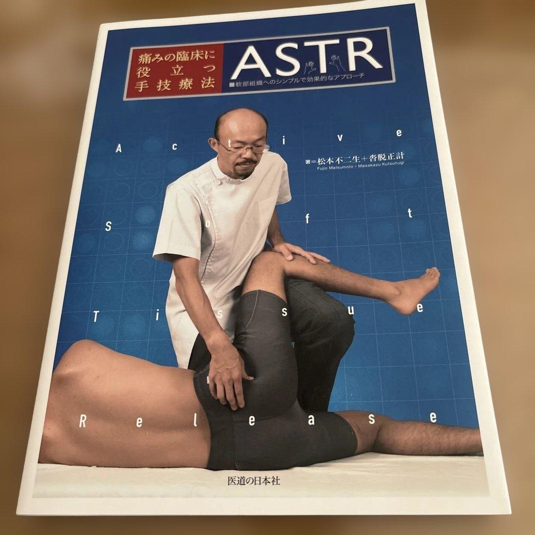 ASTR 痛みの臨床に役立つ手技療法 本とDVDのセット　松本不二生