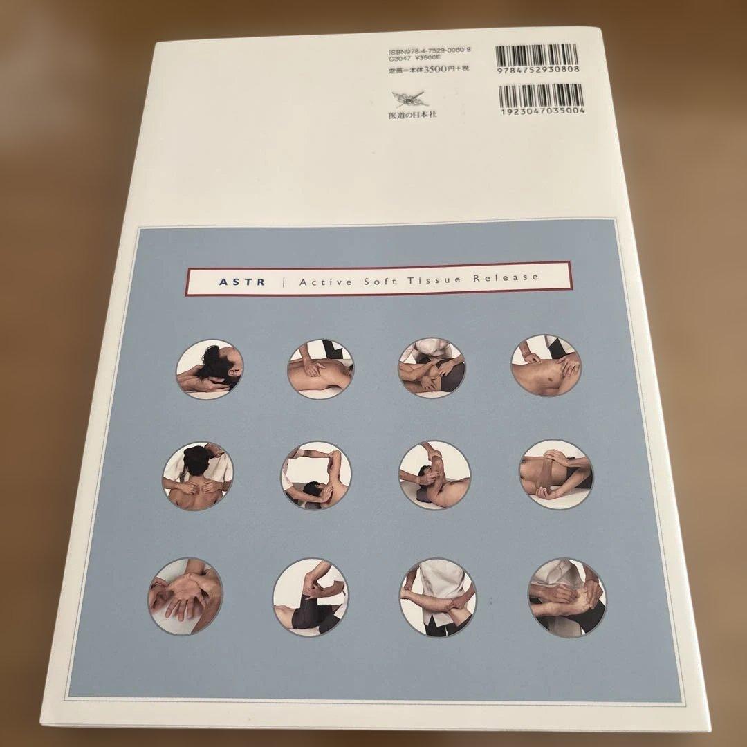 ASTR 痛みの臨床に役立つ手技療法 本とDVDのセット　松本不二生