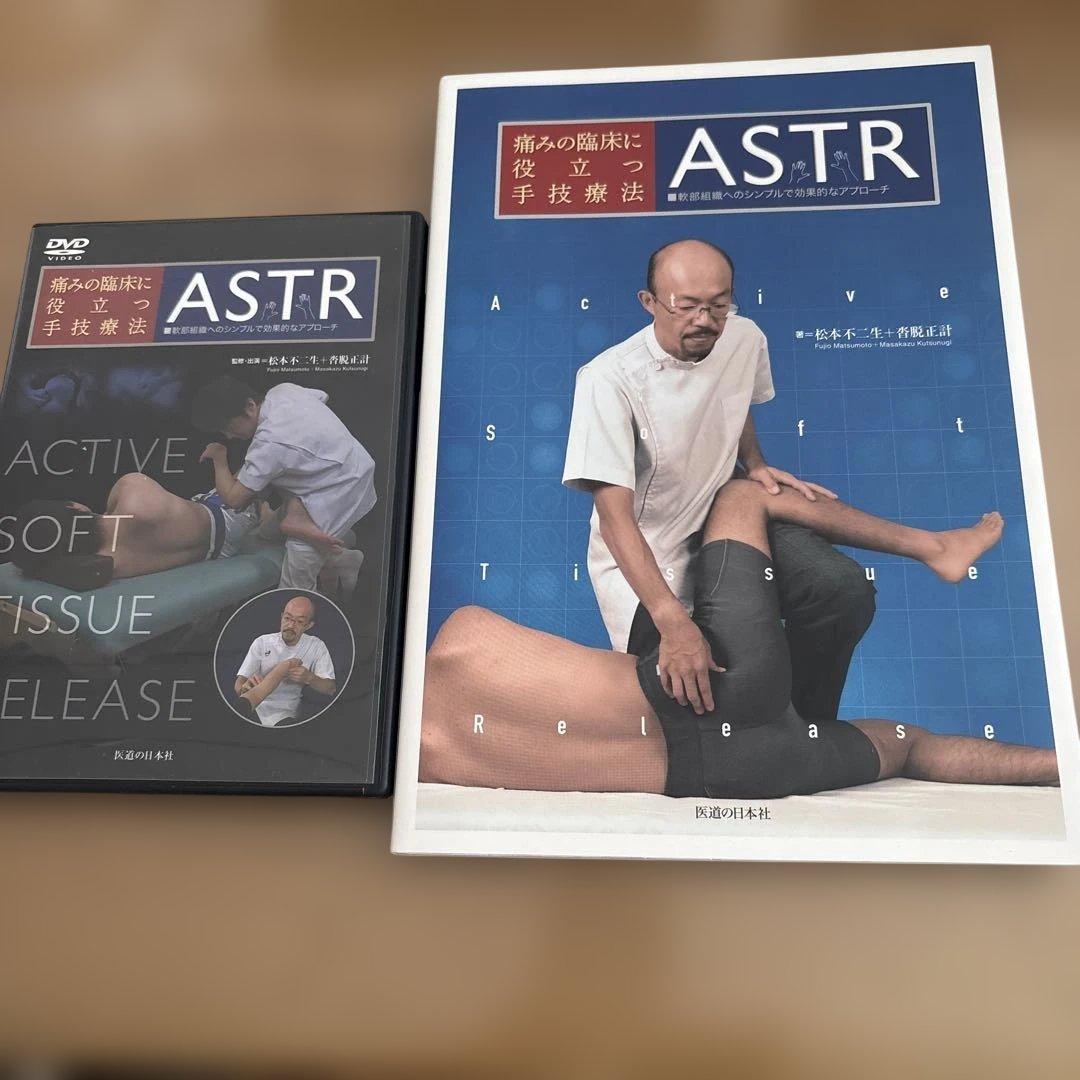 ASTR 痛みの臨床に役立つ手技療法 本とDVDのセット　松本不二生