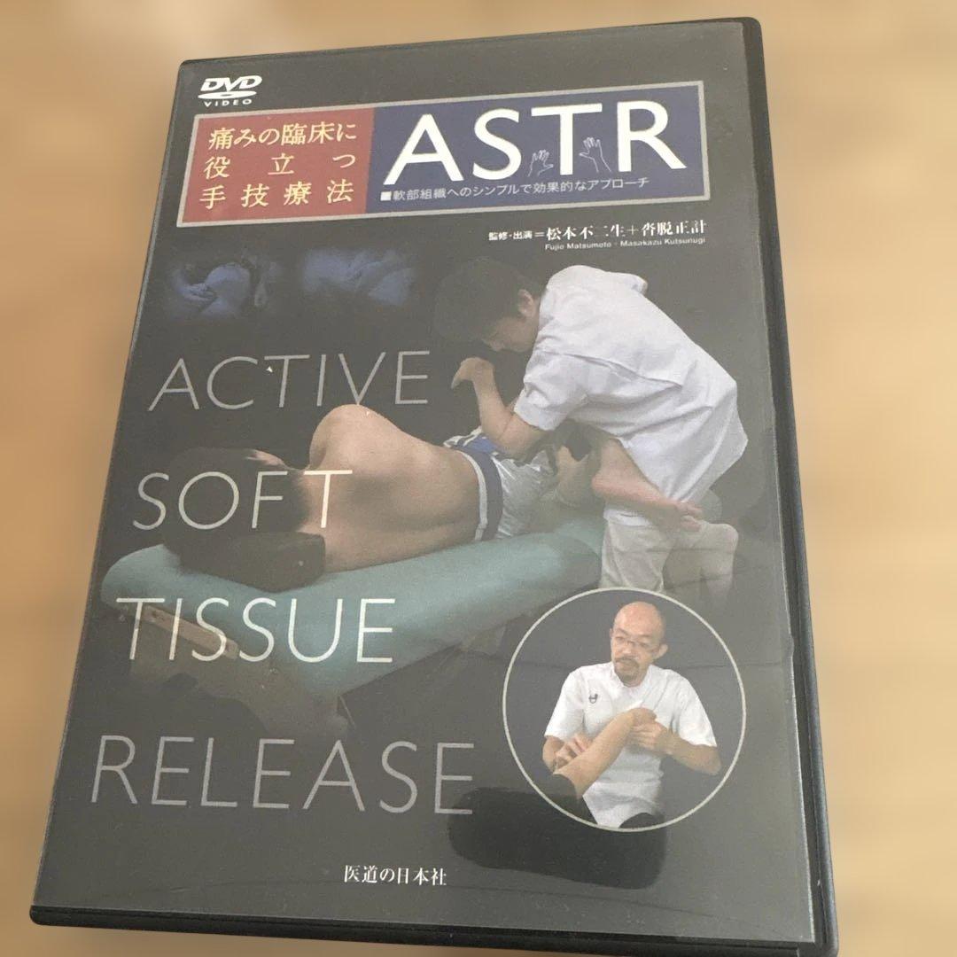 ASTR 痛みの臨床に役立つ手技療法 本とDVDのセット　松本不二生