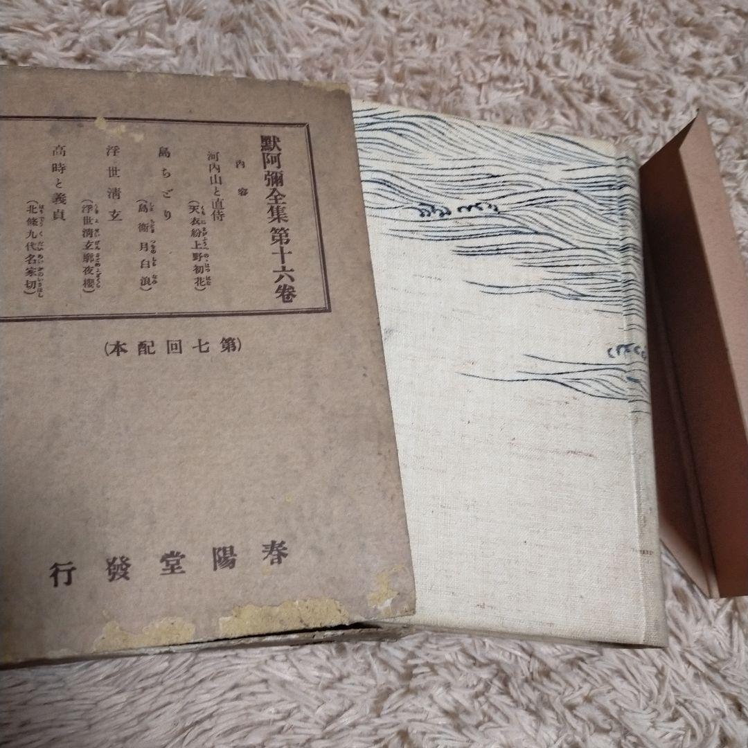 （希少）非売品　默阿彌全集　第十六巻
