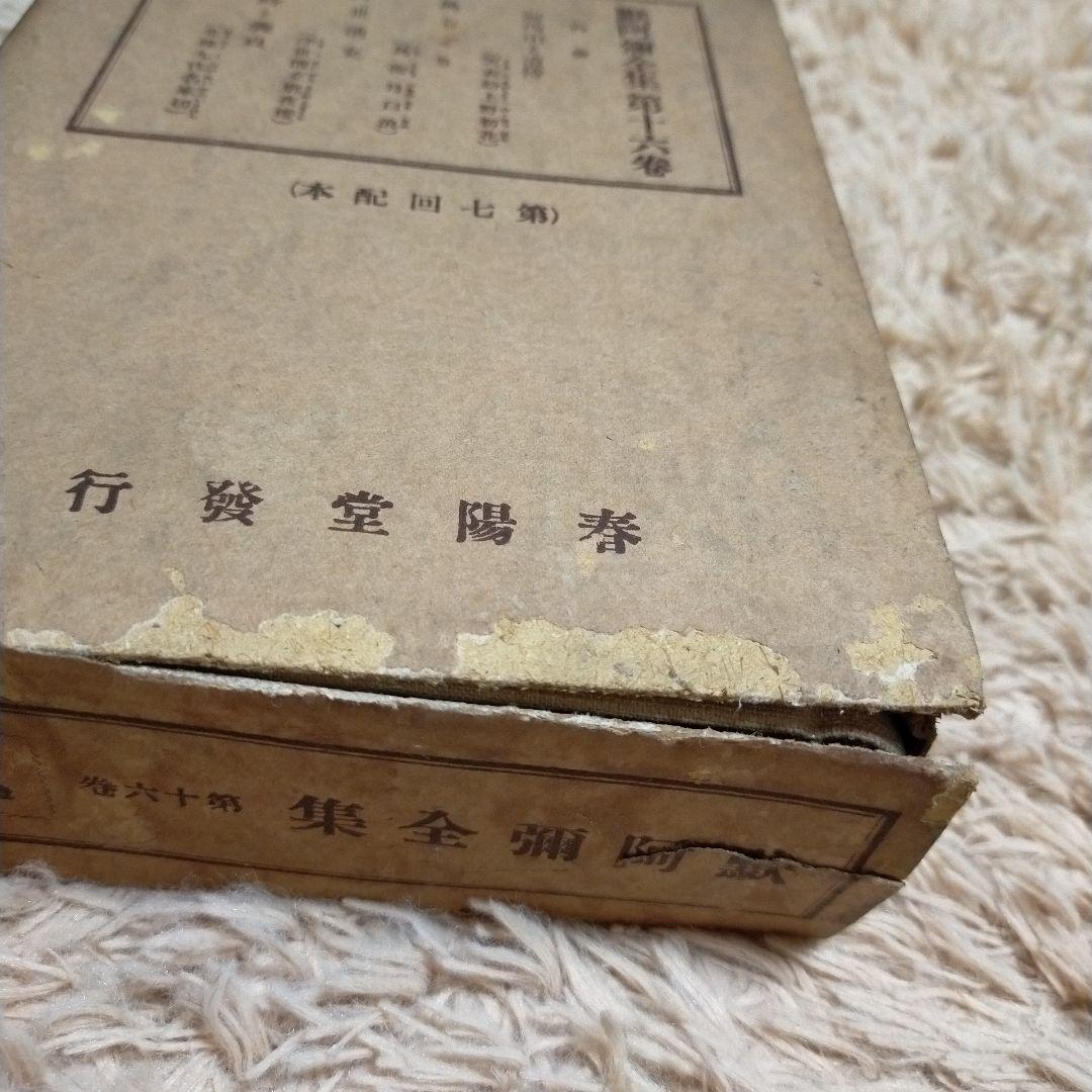 （希少）非売品　默阿彌全集　第十六巻