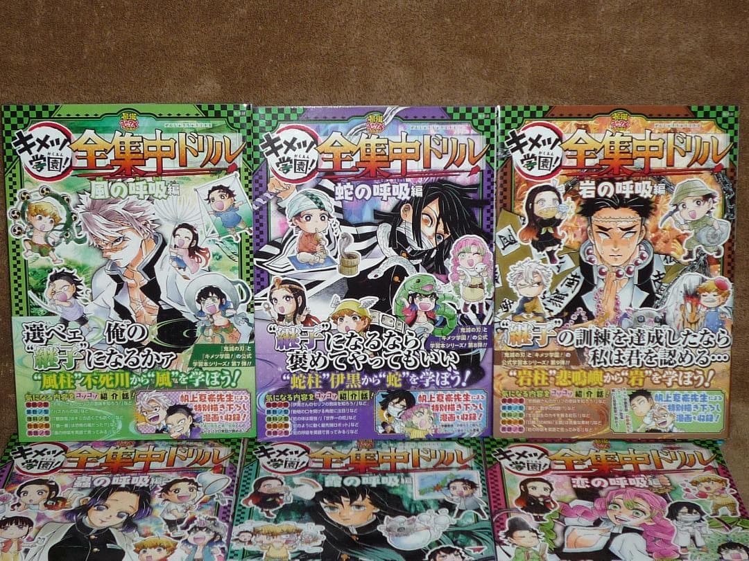 初版 鬼滅の刃 キメツ学園! 全集中ドリル 全巻セット