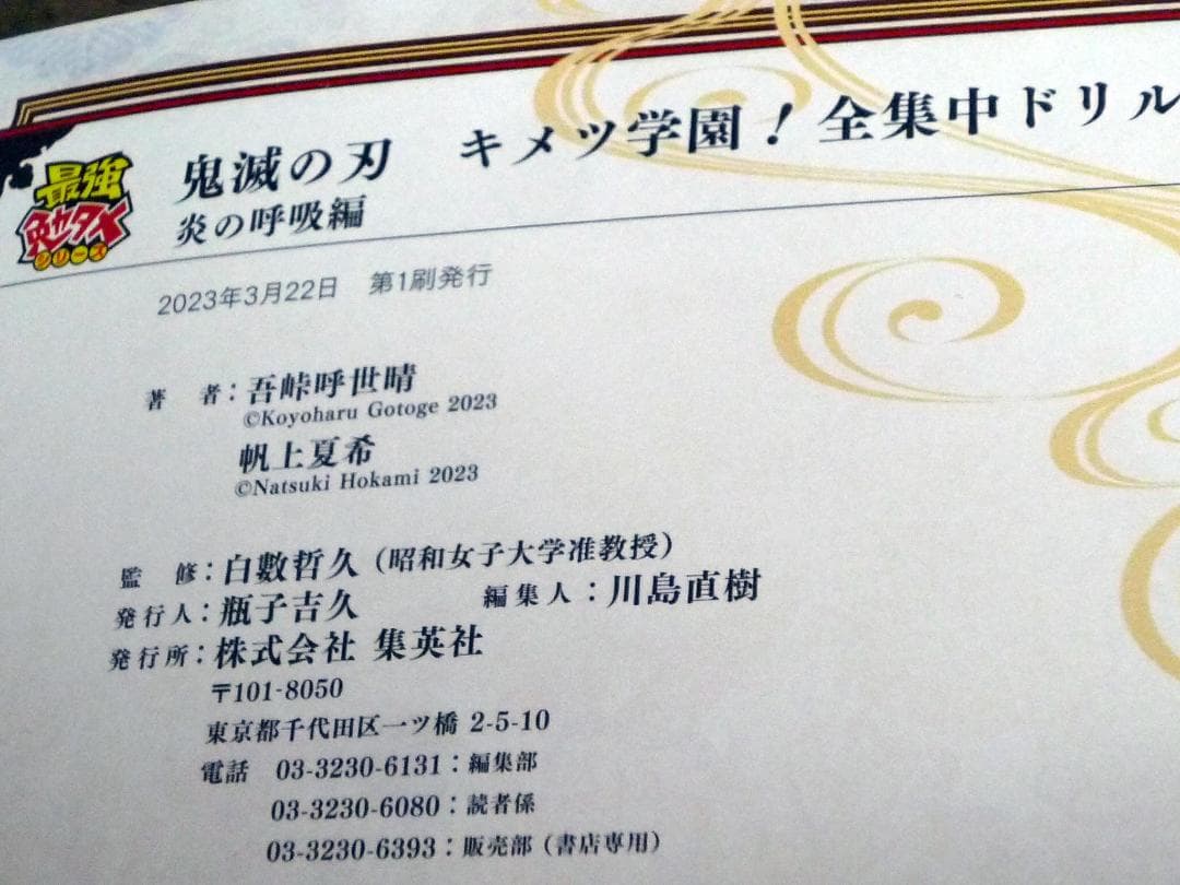 初版 鬼滅の刃 キメツ学園! 全集中ドリル 全巻セット