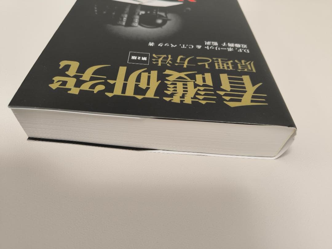 【未使用品】看護研究 原理と方法 第2版