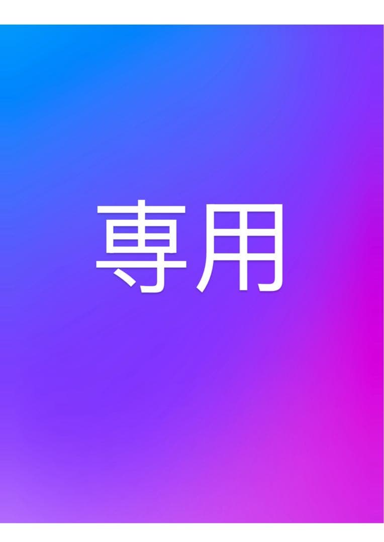 夜さん　専用