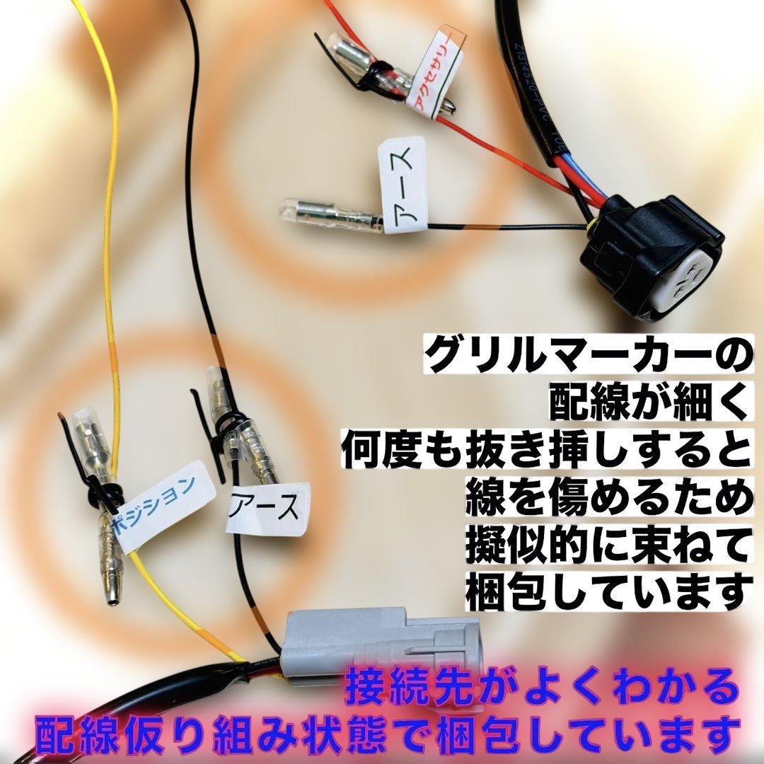 わ*に様 【専用ないけど】　グリルマーカー　純正配線を無加工で接続できる分岐ハー