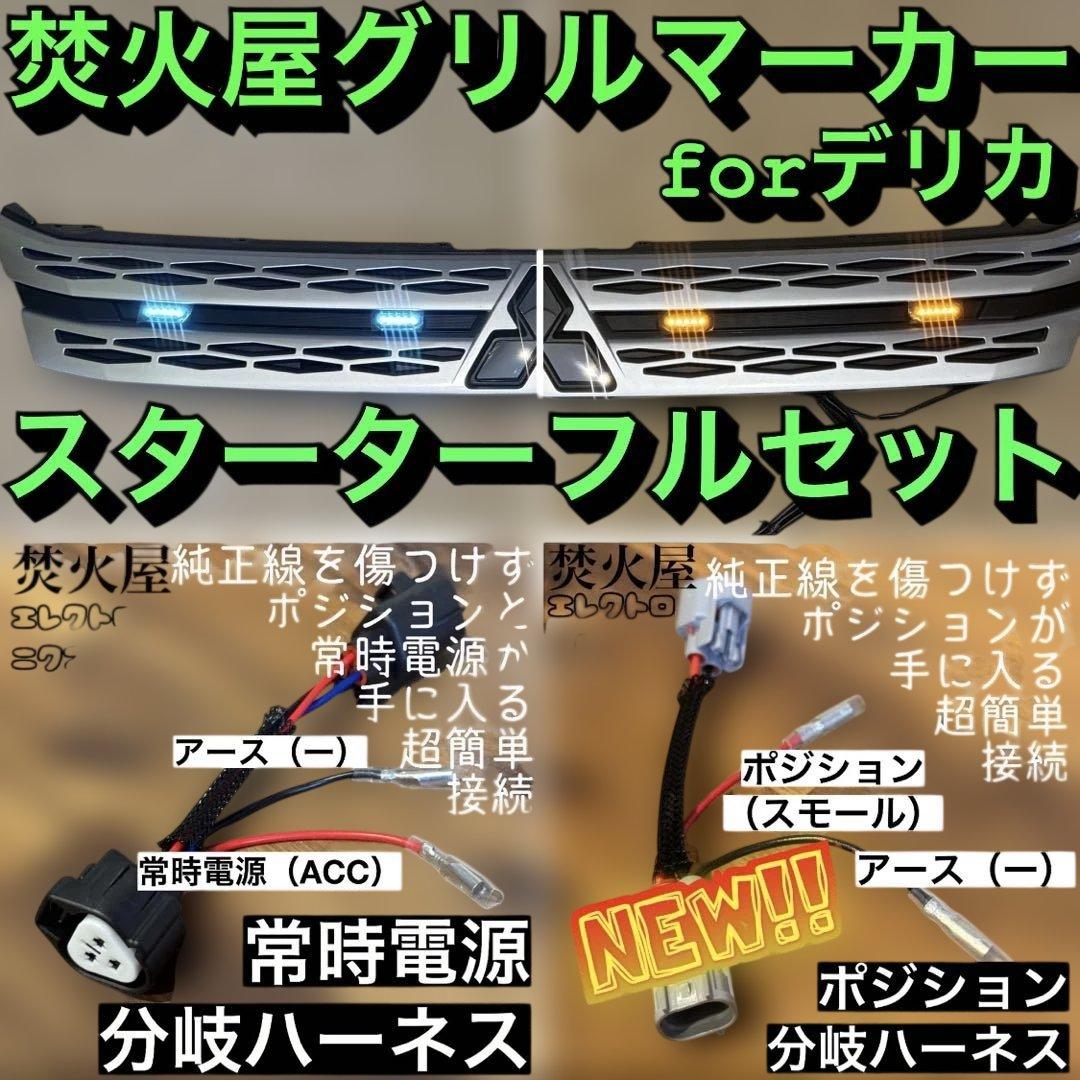 わ*に様 【専用ないけど】　グリルマーカー　純正配線を無加工で接続できる分岐ハー