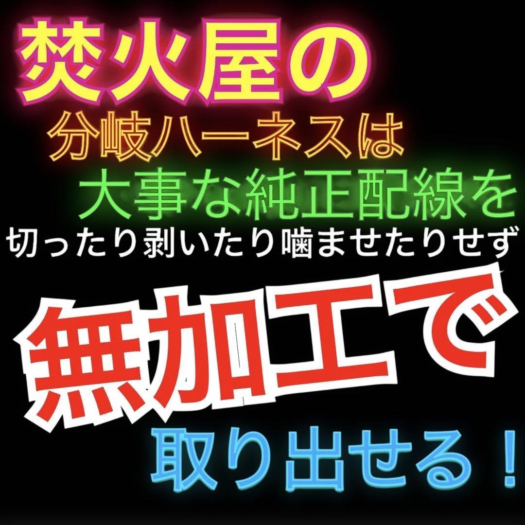 わ*に様 【専用ないけど】　グリルマーカー　純正配線を無加工で接続できる分岐ハー