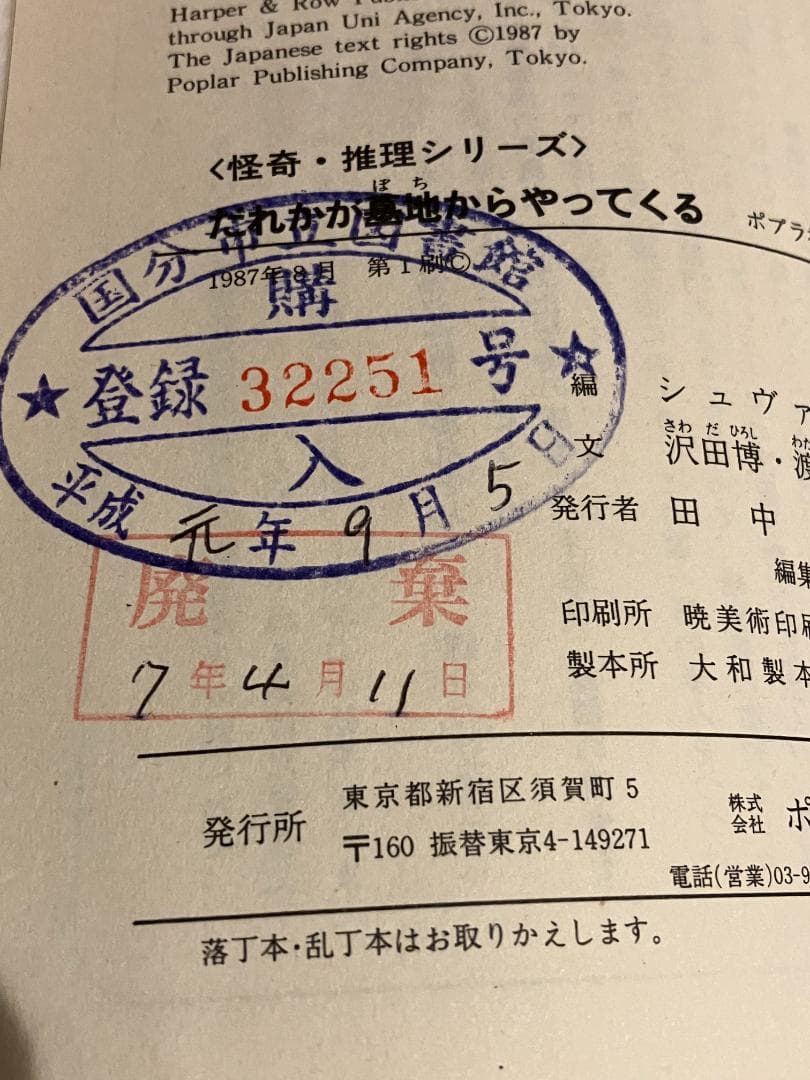 だれかが墓地からやってくる/ ポプラ社文庫59/怪奇推理/第1刷/1987年