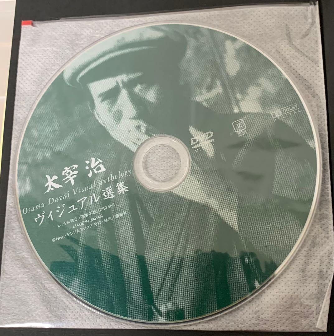 太宰治 ヴィジュアル選集 DVD付き