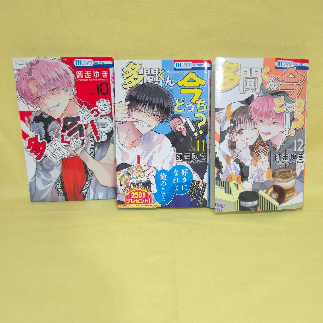 「多聞くん今どっち!?」　既巻1~12巻・CDセット