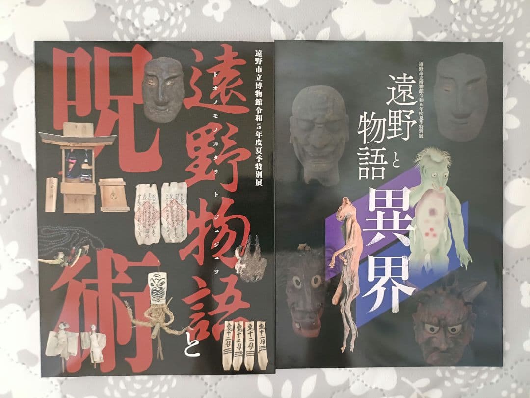 遠野物語と呪術　遠野物語と怪異　夏季特別展　図録