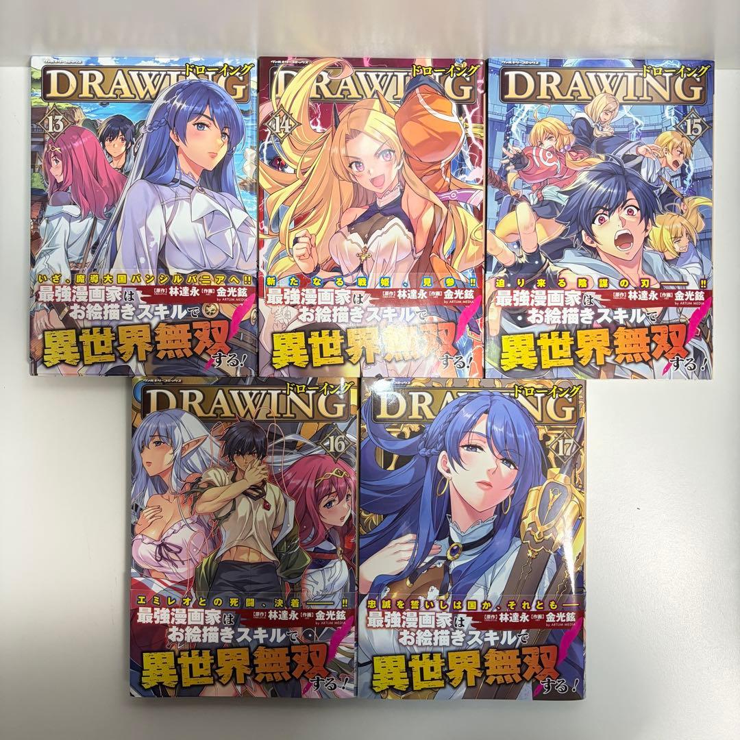 ドローイング 最強漫画家はお絵描きスキルで異世界無双する 1〜17巻　全巻セット