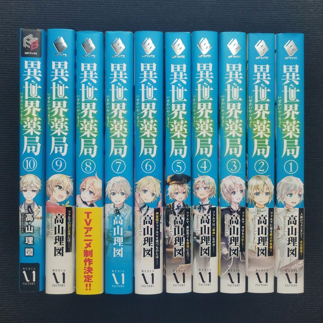 小説「異世界薬局」(MFブックス) 全10冊セット