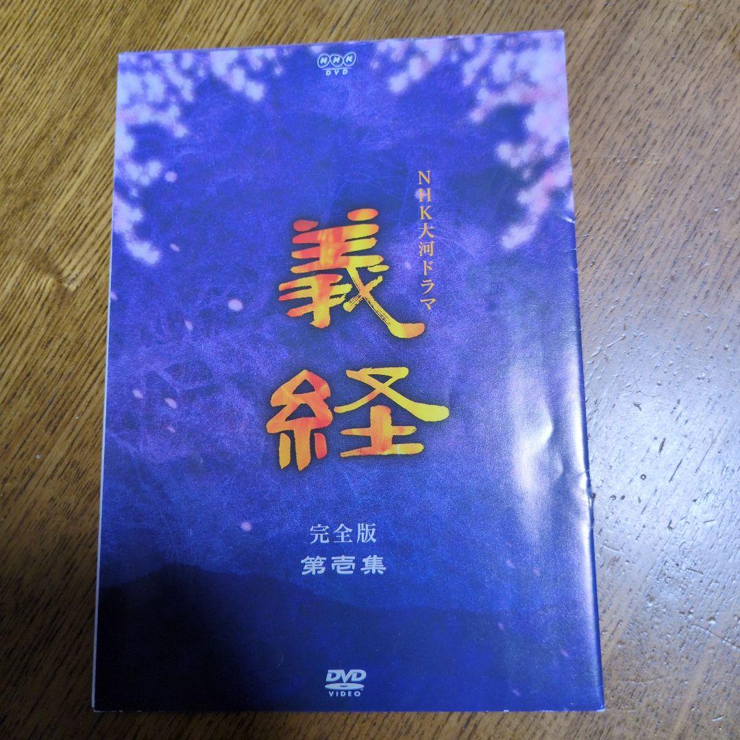義経 完全版 DVD BOX 第壱集