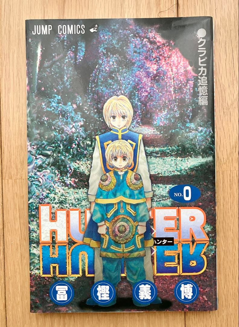 【０巻含む】HUNTER×HUNTER／ハンターハンター　０～32巻
