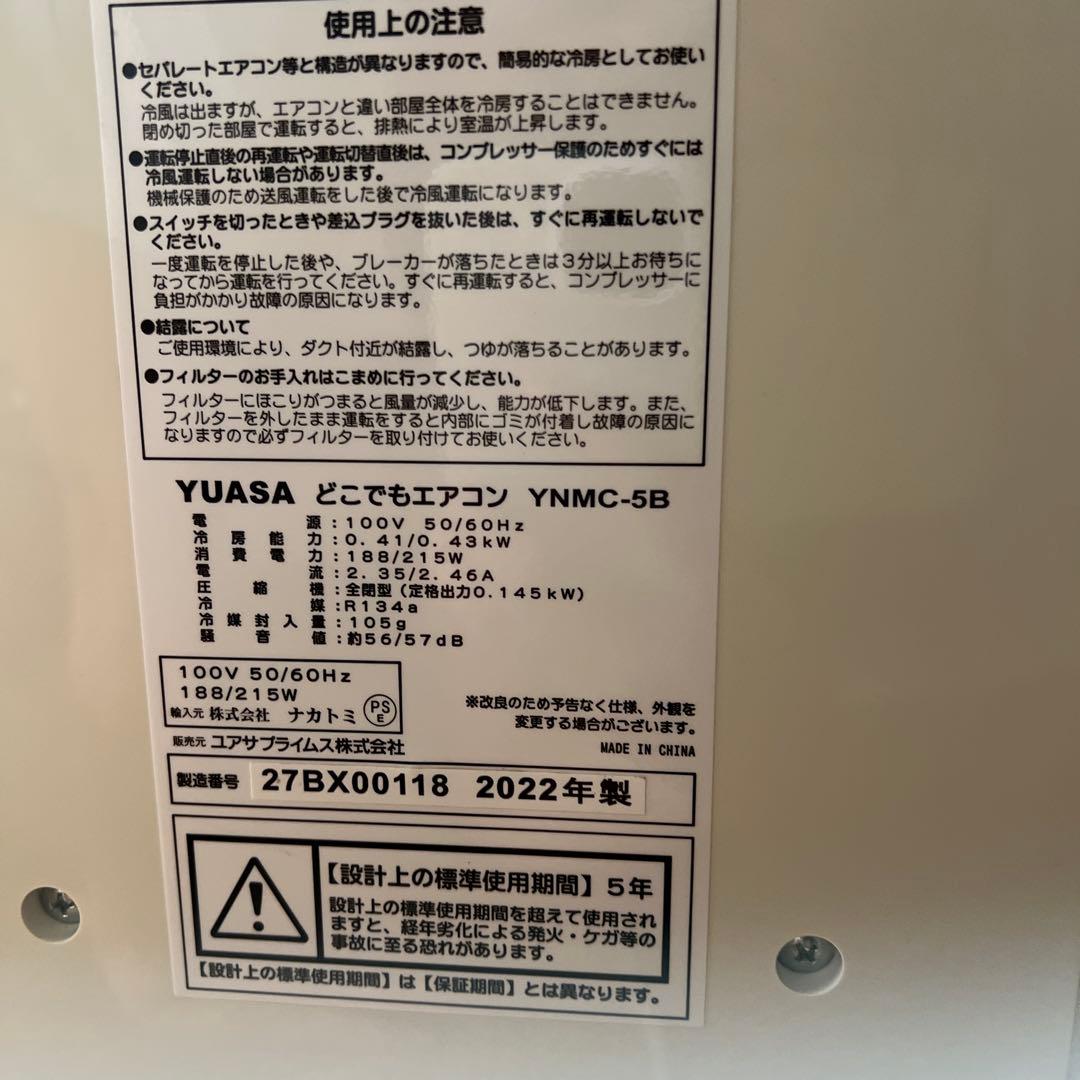 【美品】YUASA どこでもエアコンYNMC-5B スポットクーラー 2022年