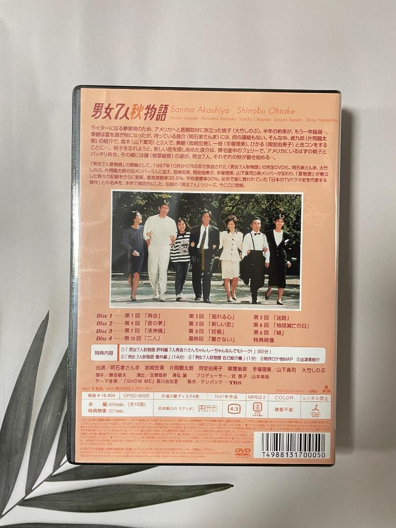 男女7人秋物語 DVD-BOX/〈4枚組〉