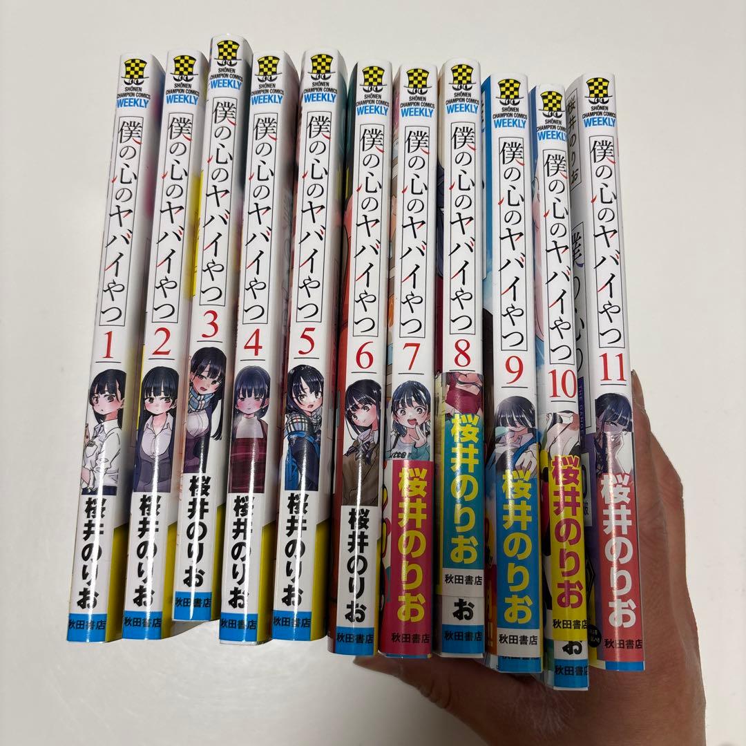 僕の心のヤバイやつ 1-11巻セット
