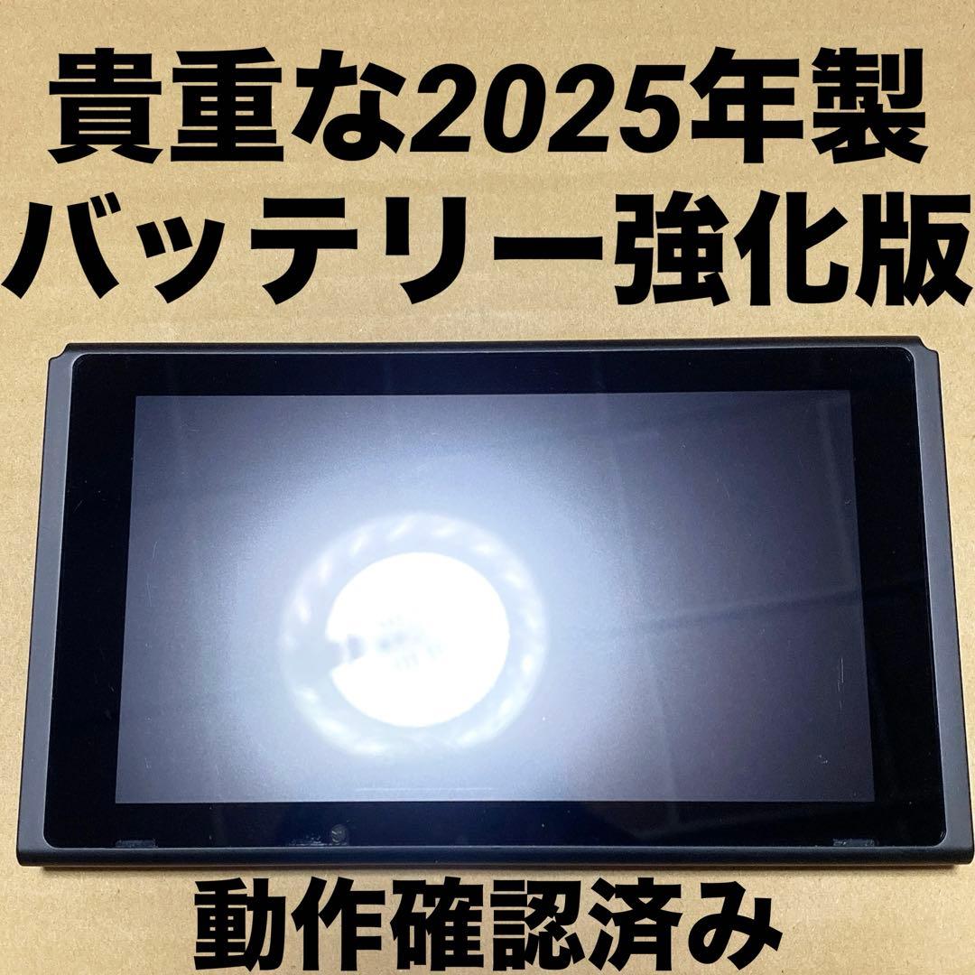 Nintendo Switch 本体画面のみ　2025年製　バッテリー強化版　㉞