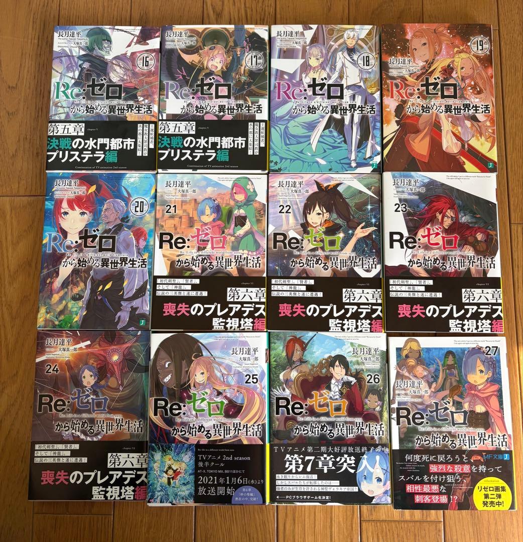 Re:ゼロから始める異世界生活 16(アニメ3期)〜43巻