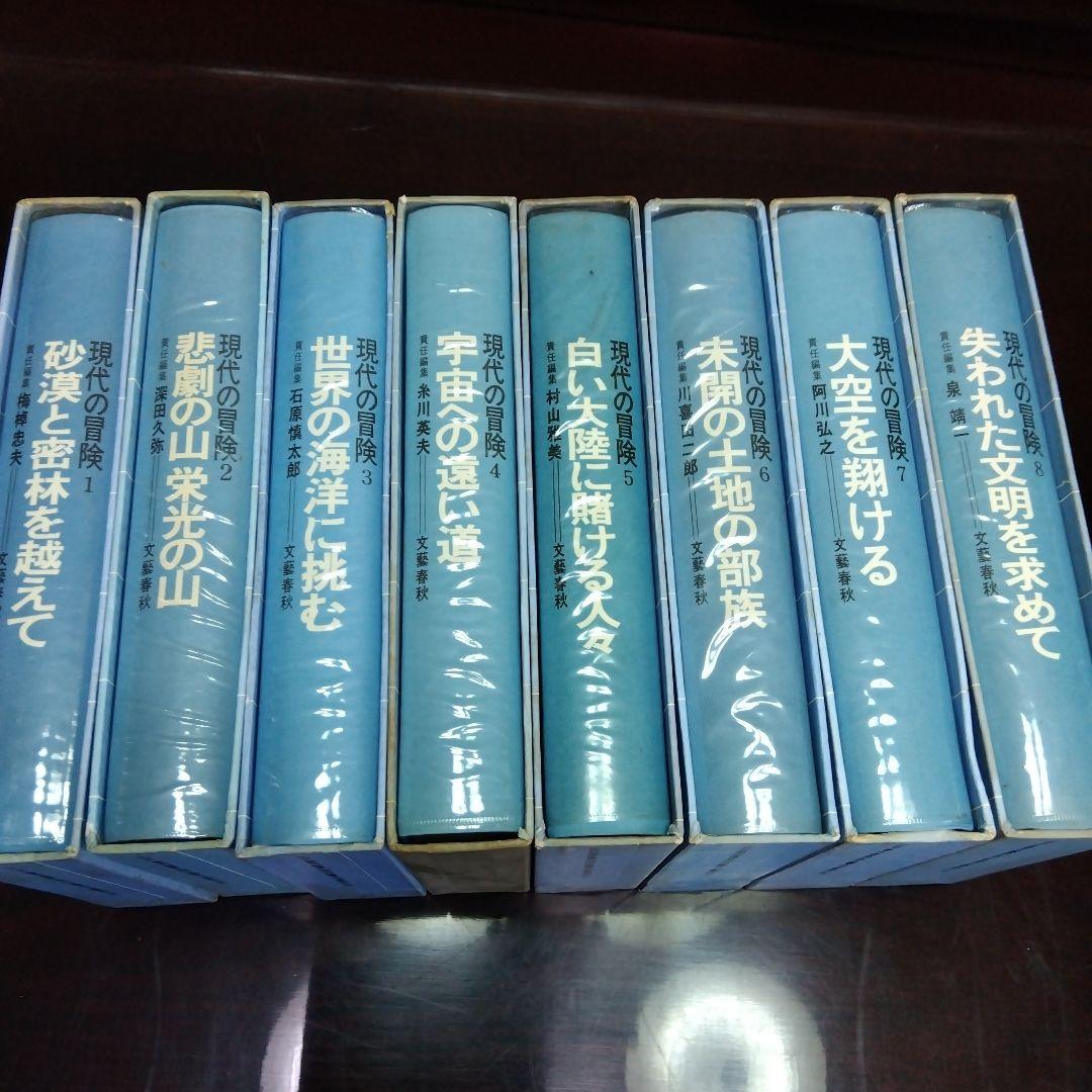 現代の冒険　全8冊