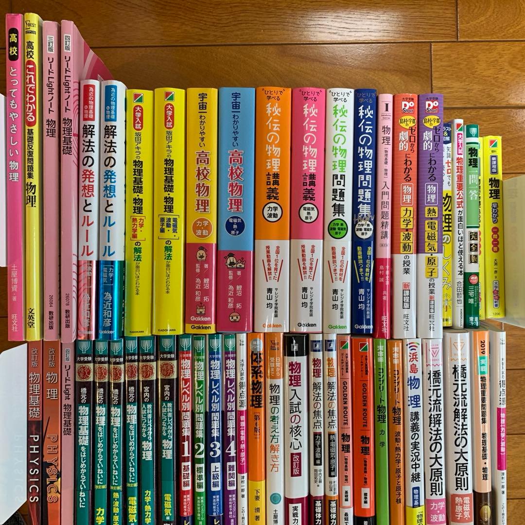 大学受験物理学習参考書50冊セット