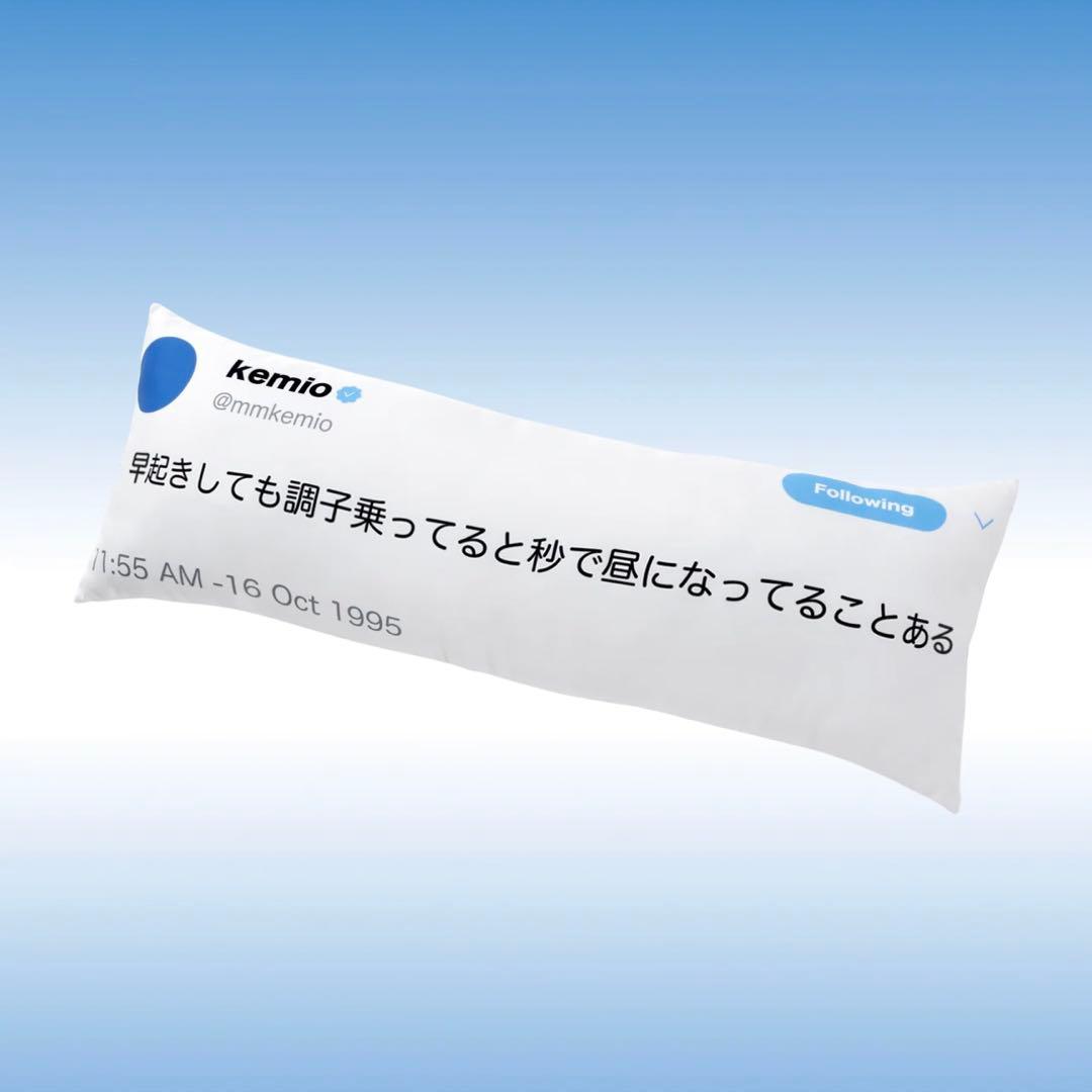 kemio store ツイートピロー クッション 抱き枕