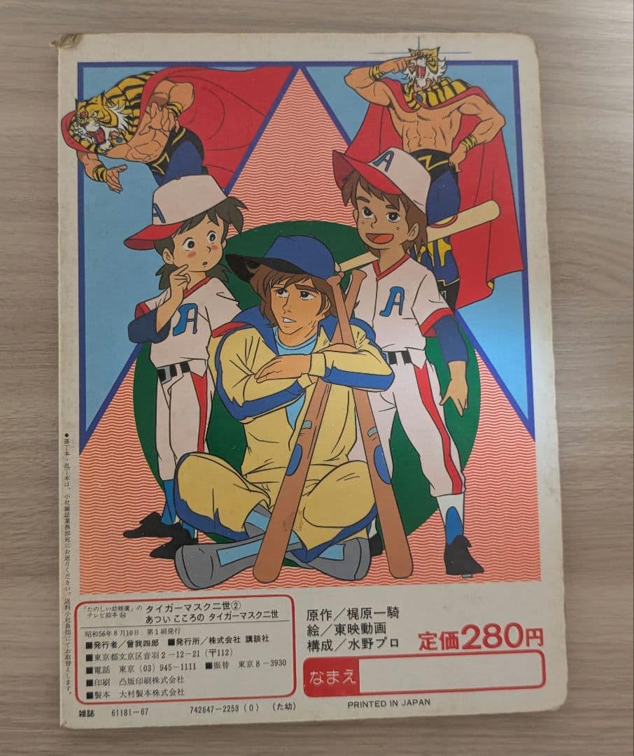 タイガーマスク二世　テレビ絵本　セット　昭和レトロ