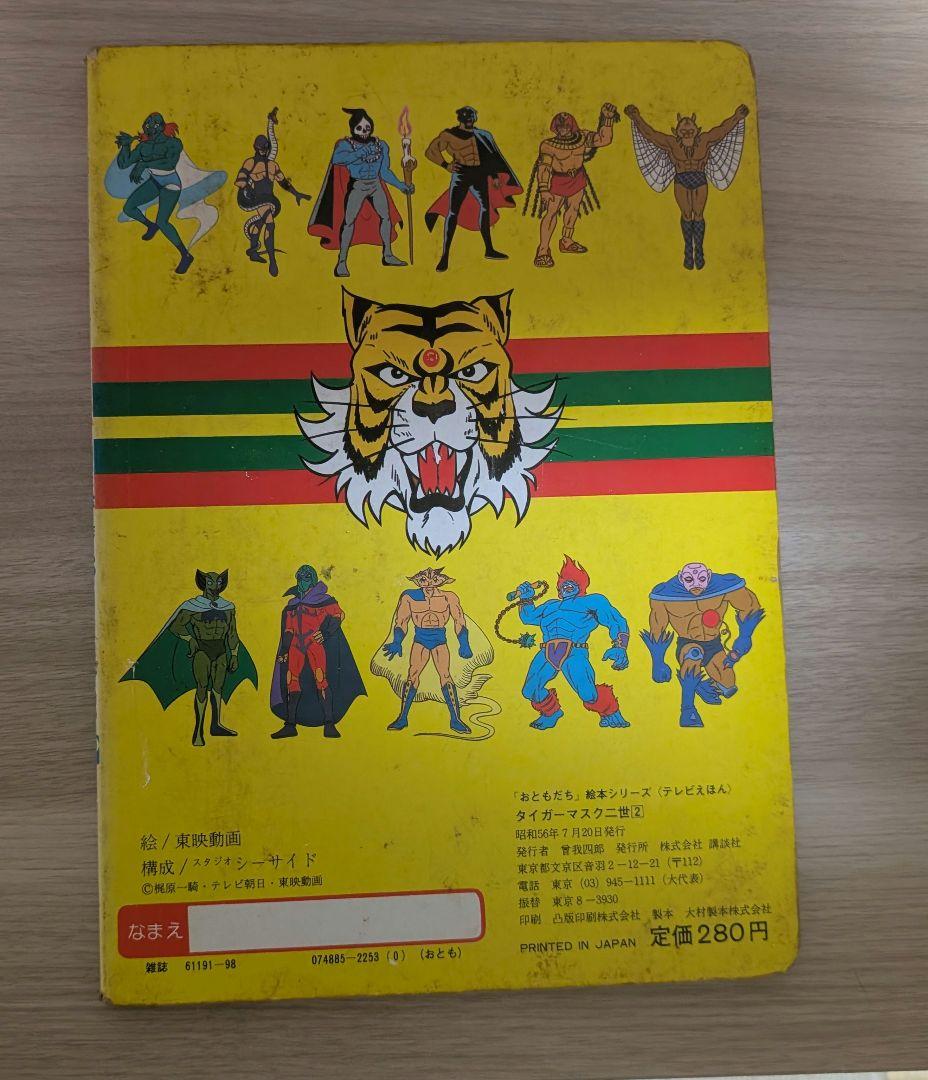 タイガーマスク二世　テレビ絵本　セット　昭和レトロ