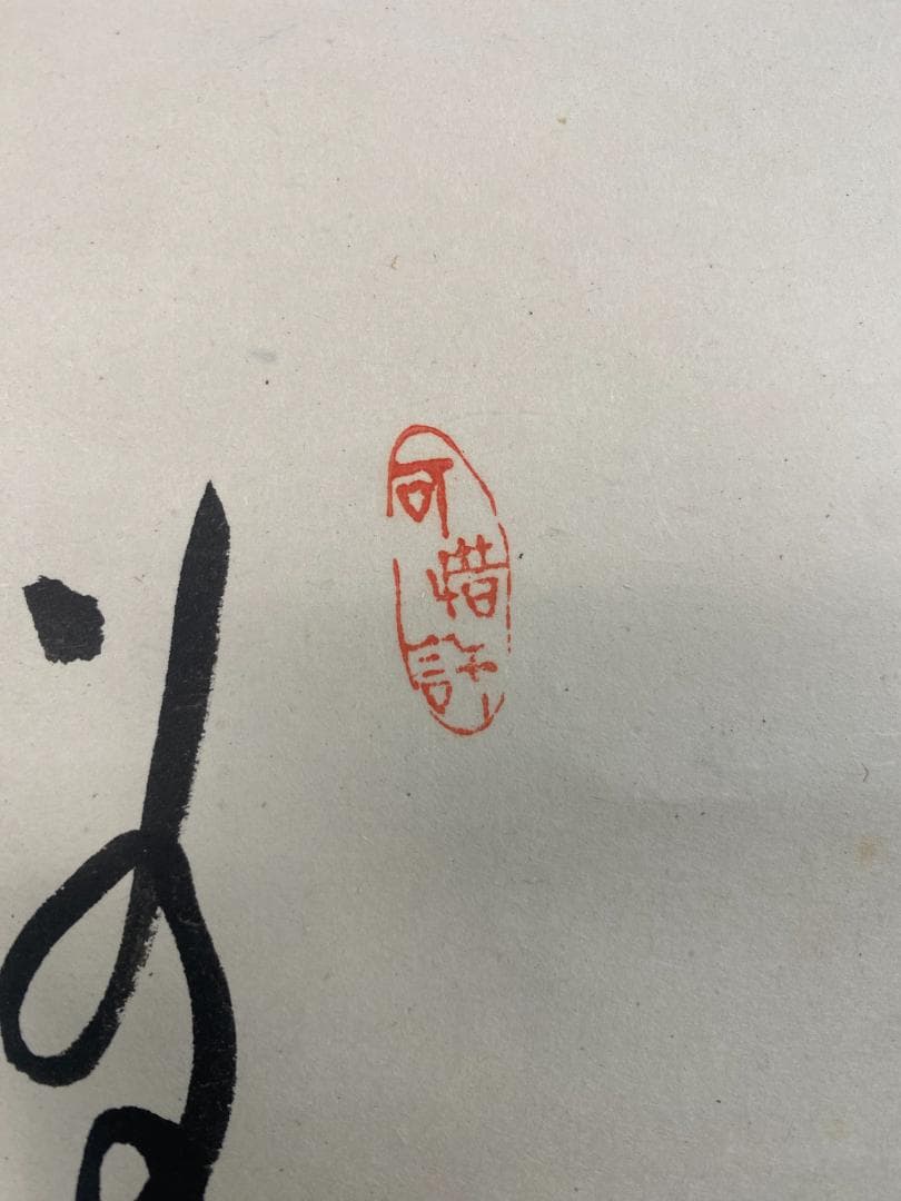 良*様 神月徹宗『為君葉々起清風』清竹軒 茶道具 臨済宗妙心寺管長 掛軸2410