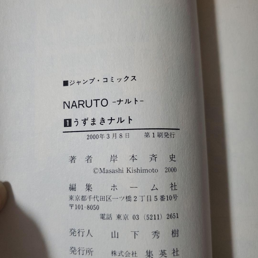 【初版 希少】NARUTO ナルト　巻ノ一　初版　第一刷　ジャンプコミックス
