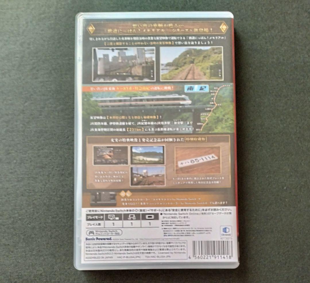 鉄道にっぽん!メモリアル キハ85 特急南紀編 Nintendo Switch