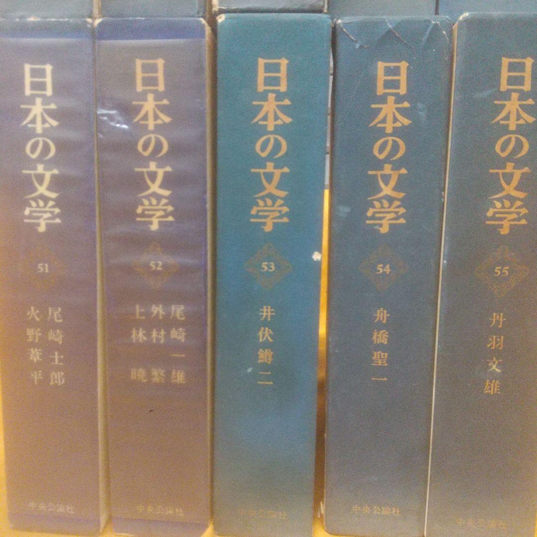 日本の文学 51巻~60巻 初版