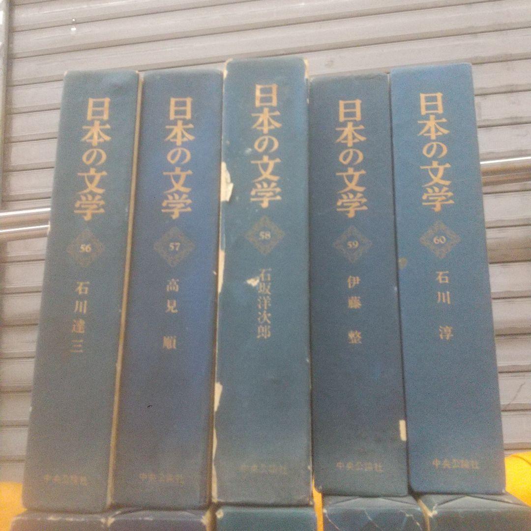 日本の文学 51巻~60巻 初版