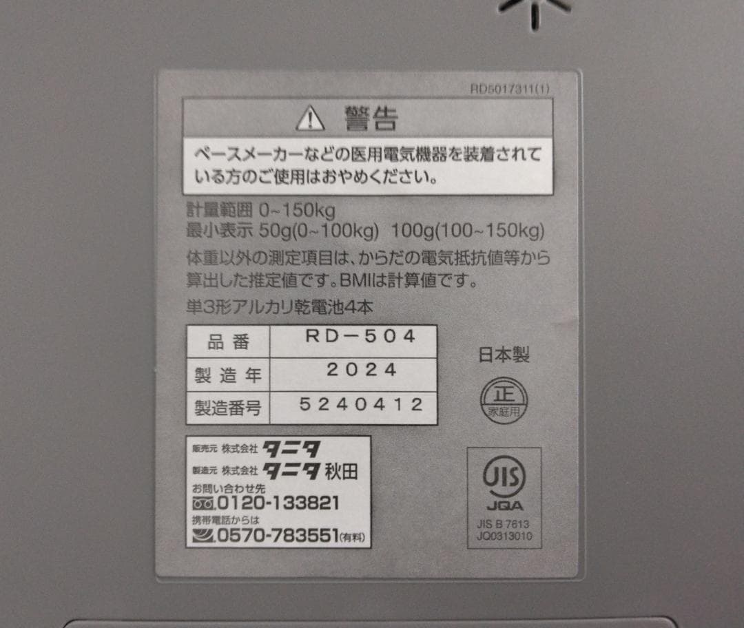 タニタ デュアルタイプ体組成計 RD-504 TANITA 箱無し 説明書無し