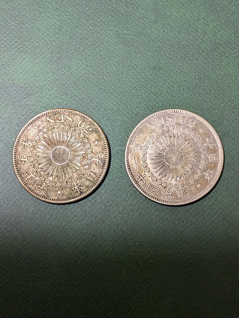 ✿旭日50銭銀貨✿明治41年大正5年2枚組!!
