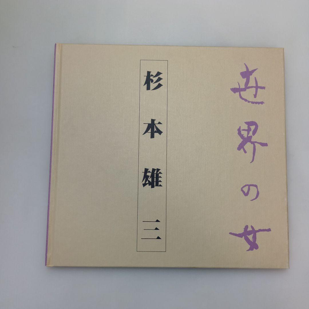 世界の女 杉本雄三