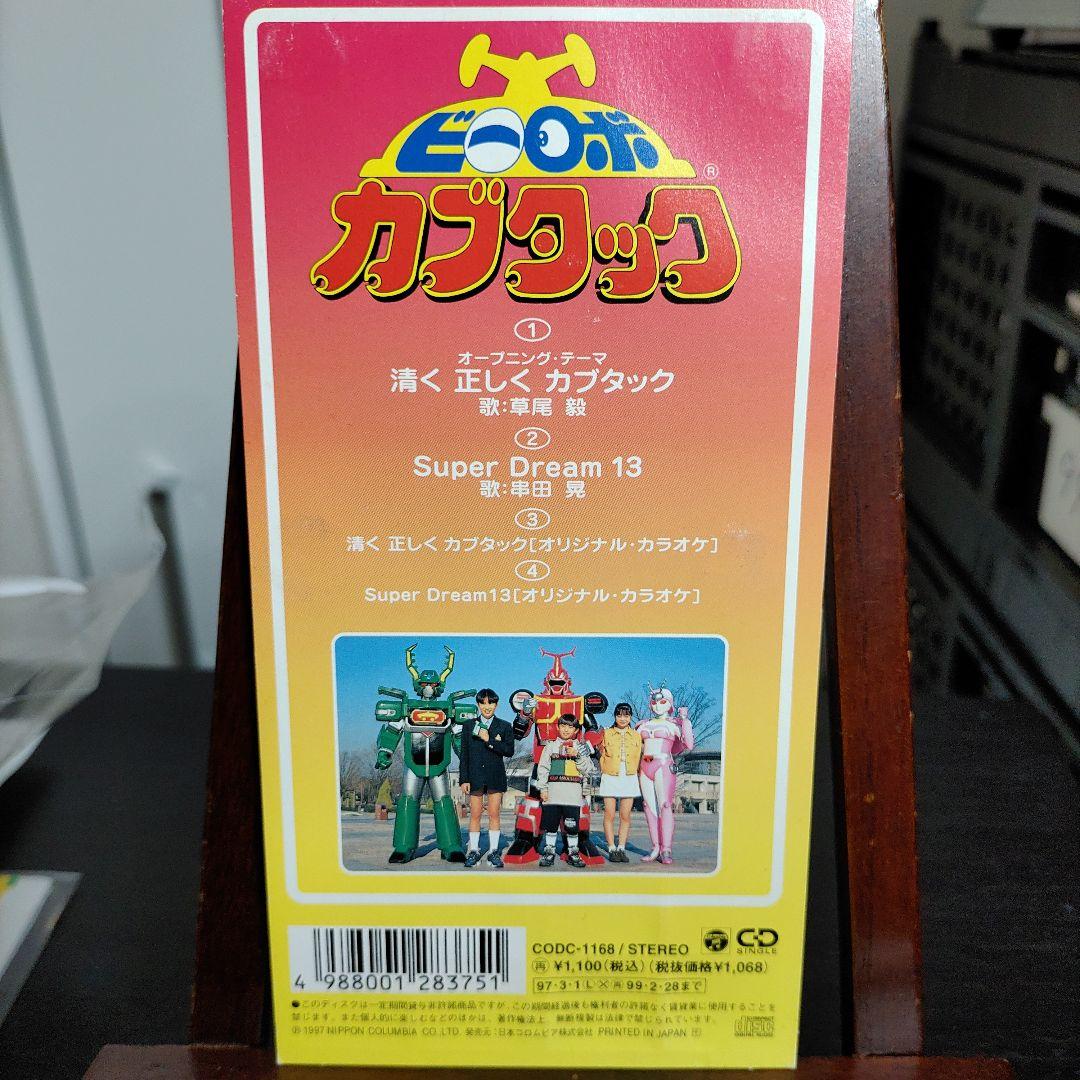 「ビーロボ カブタック」～清く正しくカブタック