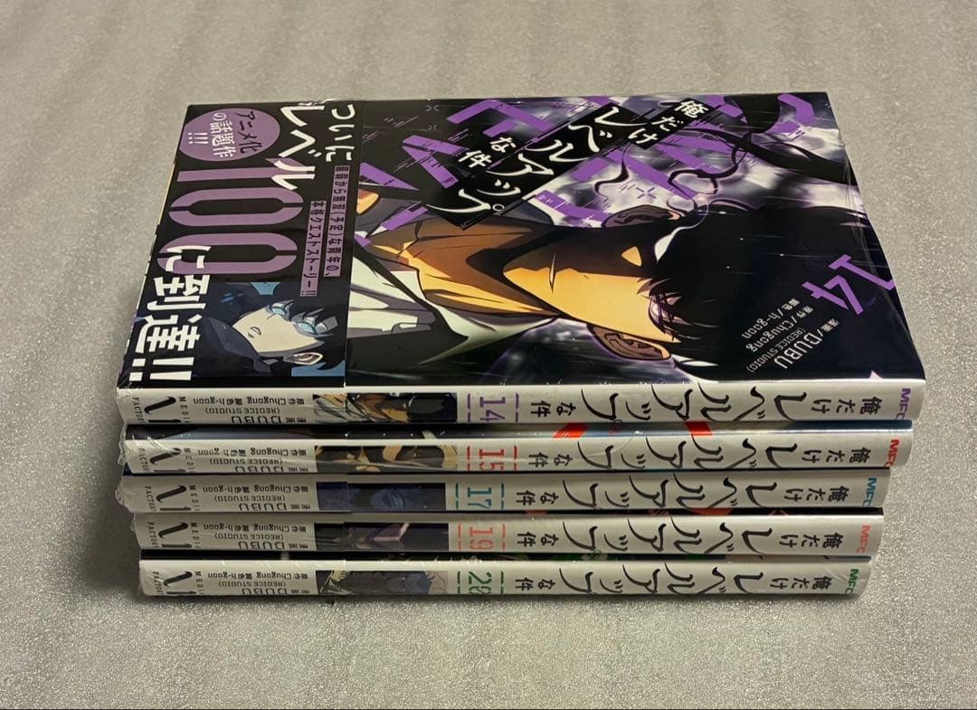 俺だけレベルアップな件 １〜２０巻　全巻セット　DUBU