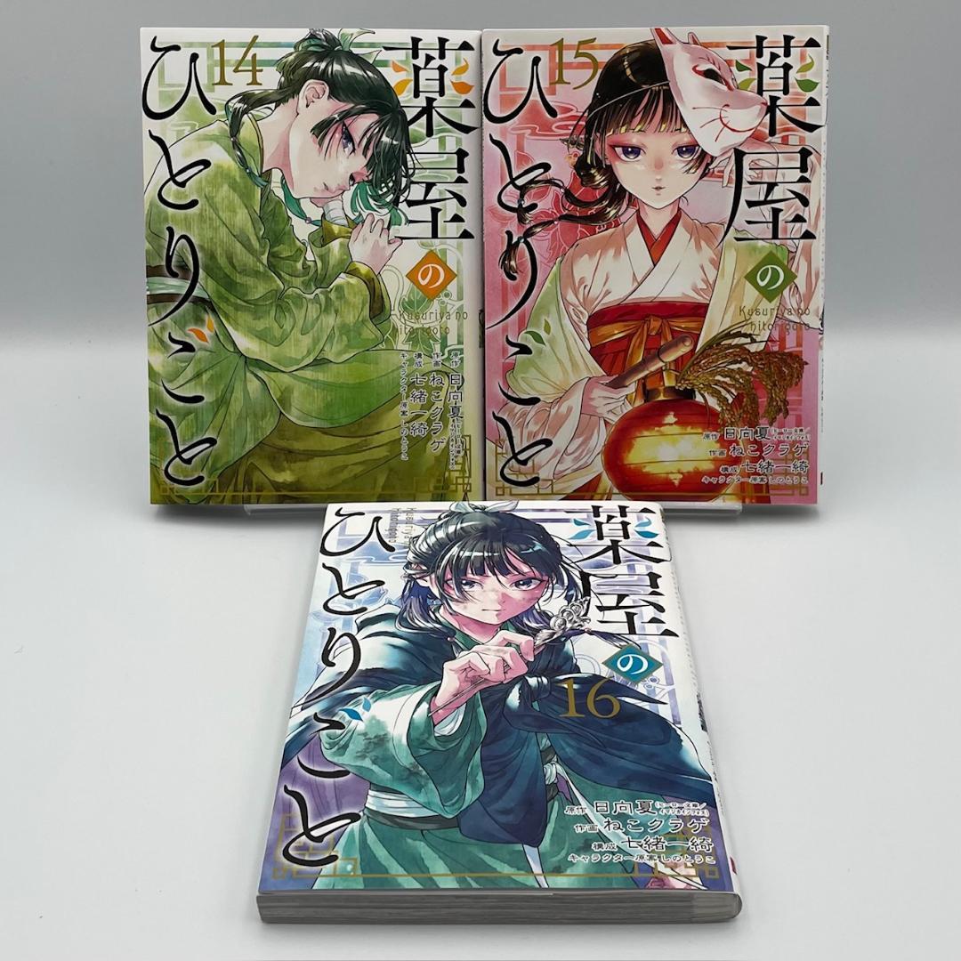 薬屋のひとりごと　16巻セット　日向夏